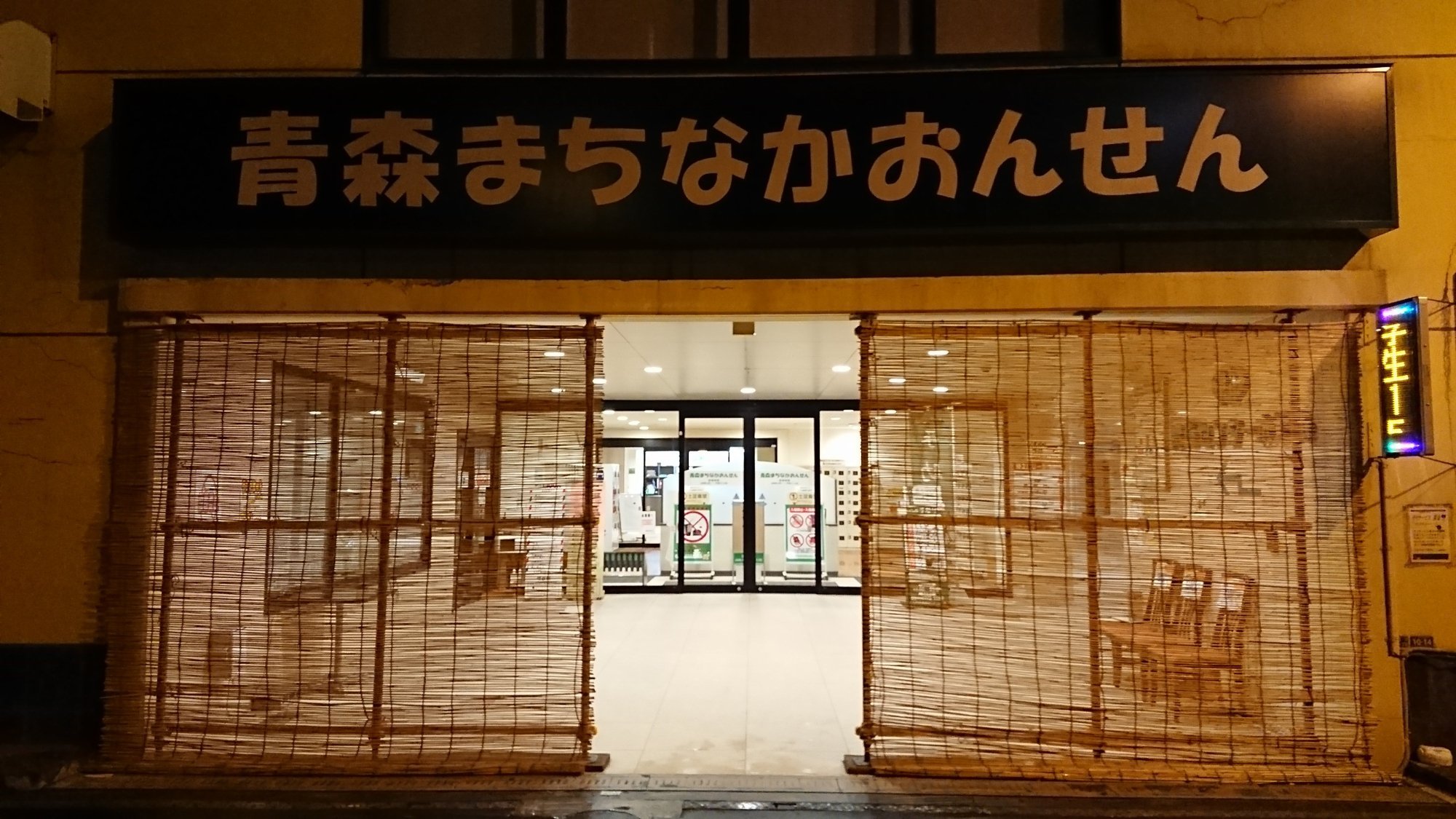 ♨️ 아오모리 마치나카 온천 이미지 5